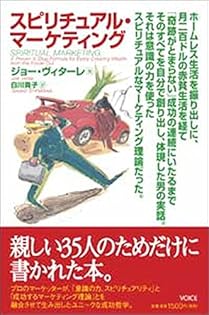 スピリチュアル・マーケティング スピリチュアル・マーケティング | ジョー・ヴィターレ, 白川