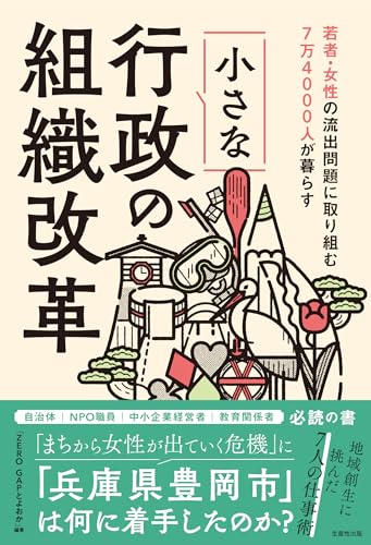 若者・女性の流出問題に取り組む　 7万4000人が暮らす小さな行政の組織改革