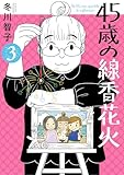 45歳の線香花火(3)
