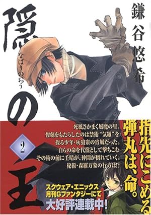 Amazon.co.jp: 隠の王 (2) (Gファンタジーコミックス) : 鎌谷 悠希: 本