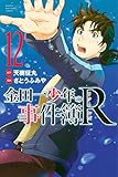 金田一少年の事件簿R(12) (週刊少年マガジンコミックス)