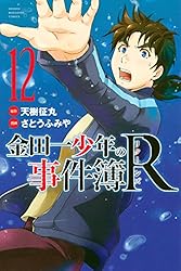 Amazon.co.jp: 金田一少年の事件簿R（13） (週刊少年マガジン