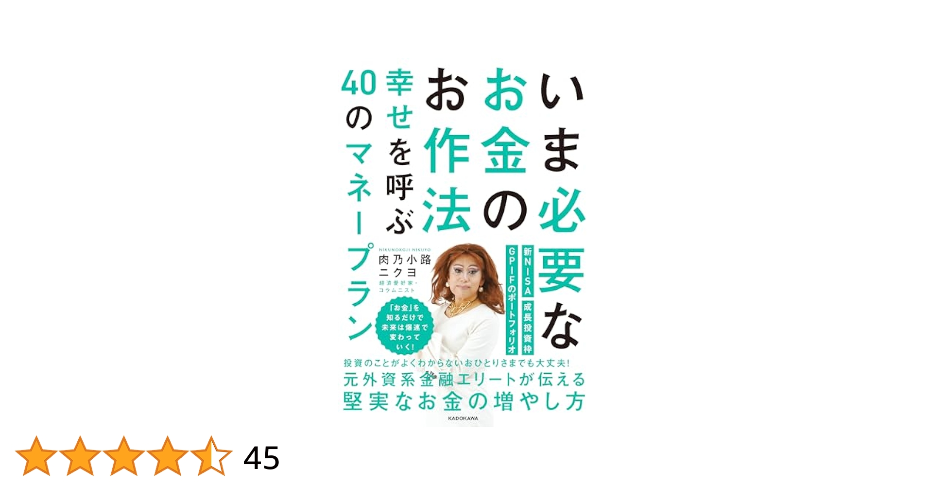 ★サイン入り！！いま必要なお金のお作法 幸せを呼ぶ40のマネープラン いま必要なお金のお作法 幸せを呼ぶ40のマネープラン | 肉乃小路