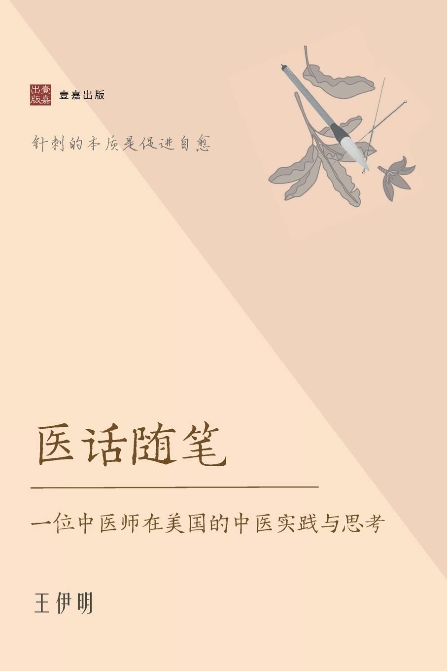 Buy 医话随笔: 一位中医师在美国的中医实践与思考Book Online at Low Prices in India | 医话随笔:  一位中医师在美国的中医实践与思考
