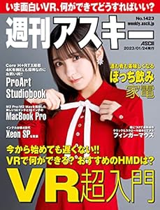 週刊アスキーNo.1423(2023年1月24日発行) [雑誌]
