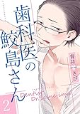 歯科医の鮫島さん 2 (Boy'sRecipe)