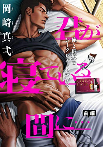 君が寝ている間に…　前編