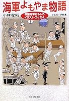 Kaigun yomoyama monogatari 4769820070 Book Cover