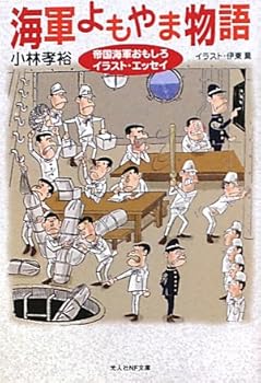 Paperback Bunko Kaigun yomoyama monogatari Book