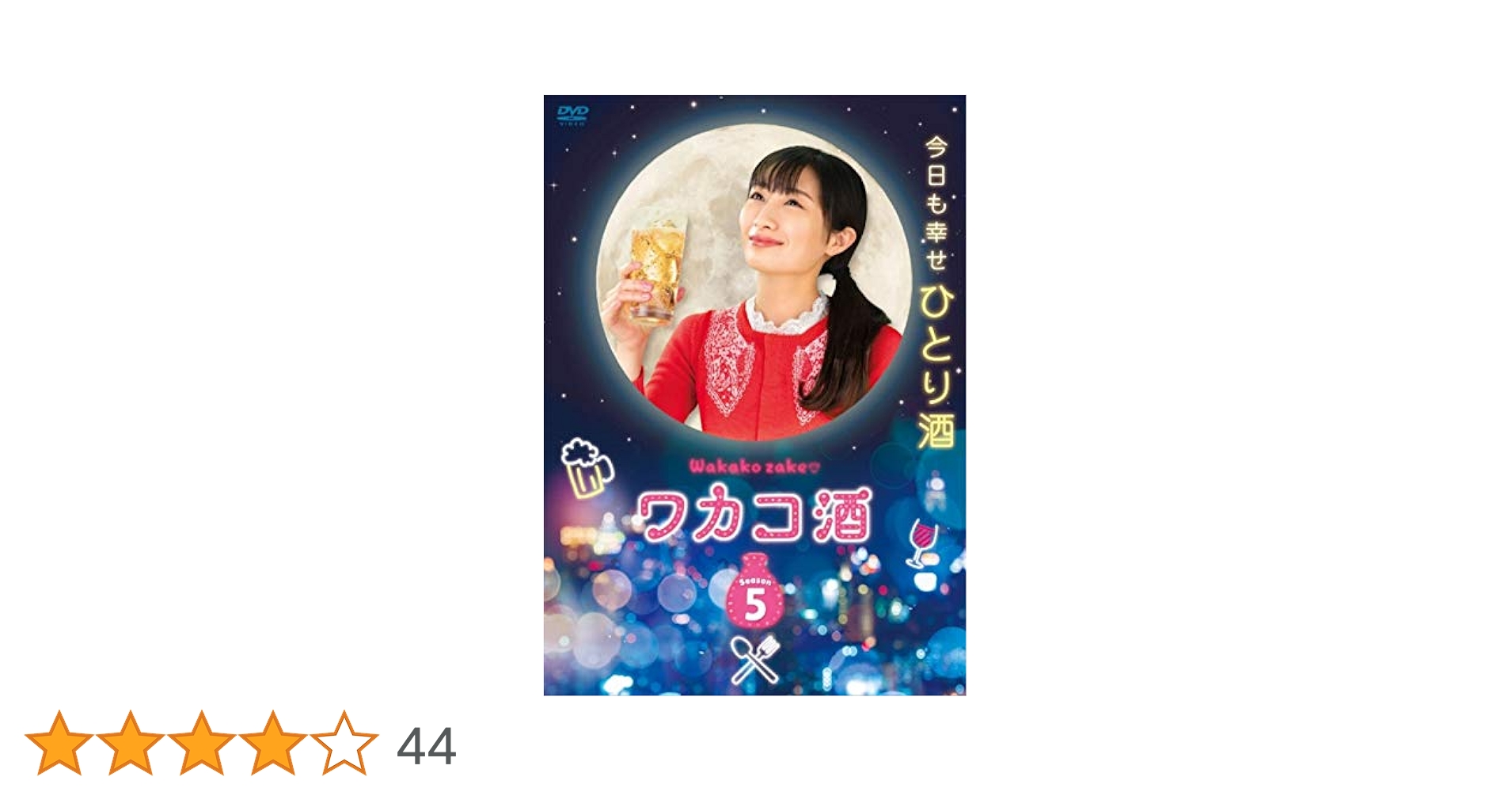 ワカコ酒　season 1〜5 26巻セット　DVD Amazon.co.jp: ワカコ酒 Season6 DVD-BOX 武田梨奈, 野添義弘