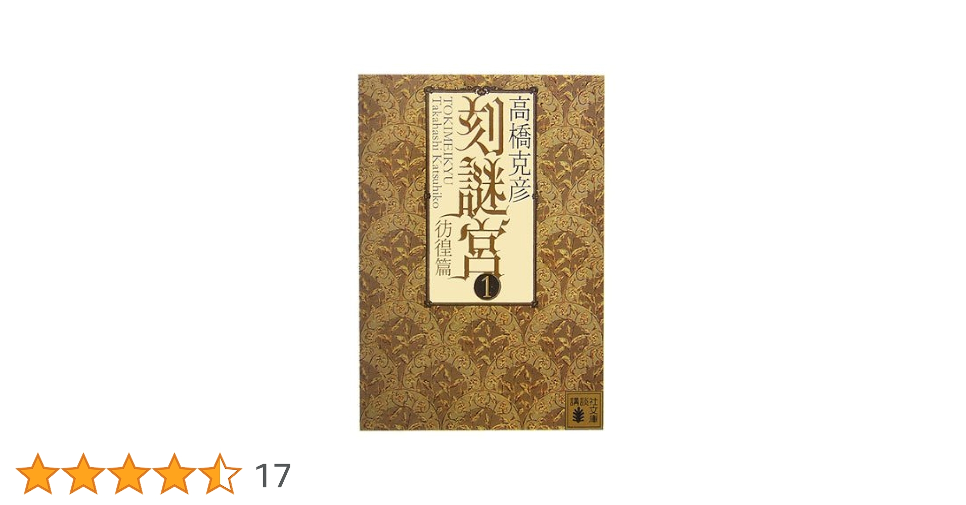 高橋克彦：　竜の柩 　刻謎宮　総門谷　・・・　１６冊 高橋克彦： 竜の柩 刻謎宮 総門谷 ・・・ 16冊 Amazon.co.jp: 竜