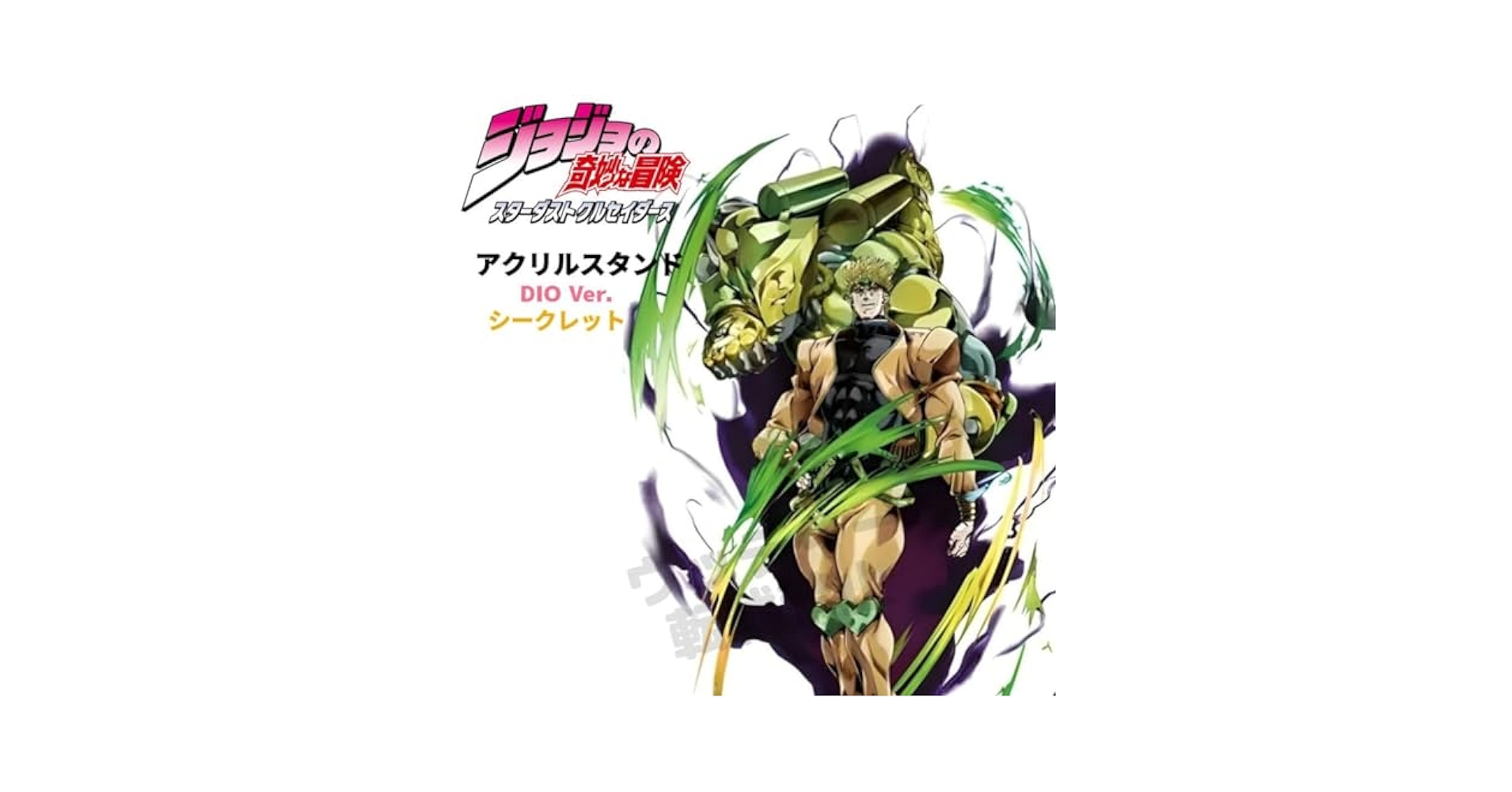 Amazon.co.jp: アクリルスタンド ジョジョの奇妙な冒険 JOJO