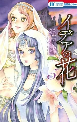 Amazon.co.jp: イデアの花 1 (花とゆめCOMICS) : 絵夢羅: 本