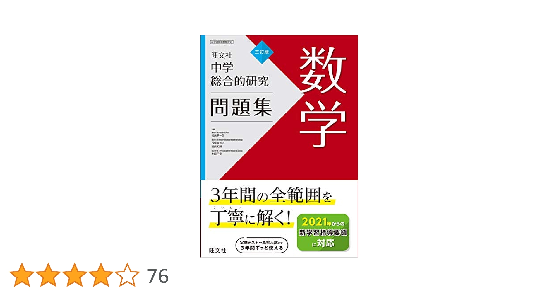 Amazon.co.jp: 中学総合的研究問題集 数学 三訂版 : 旺文社