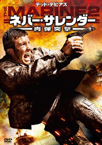 ネバー・サレンダー　肉弾突撃 [DVD]