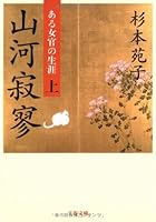 山河寂寥 上―ある女官の生涯 文春文庫 す 1-27 4167224283 Book Cover