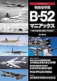 戦略爆撃機B-52マニアックス