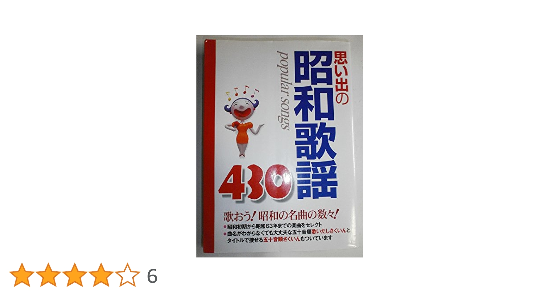 思い出の昭和歌謡430 歌いだしさくいん付 | 成美堂出版編集部