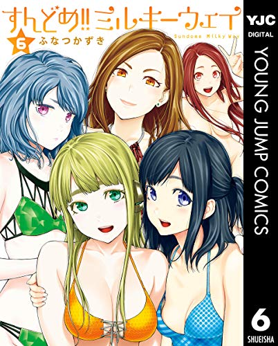 すんどめ!!ミルキーウ