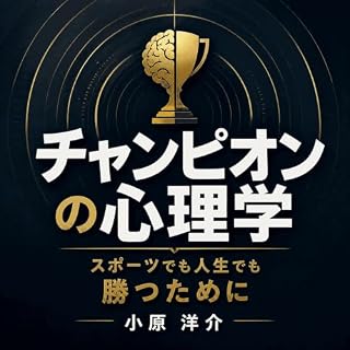 『チャンピオンの心理学：スポーツでも人生でも勝つために』のカバーアート