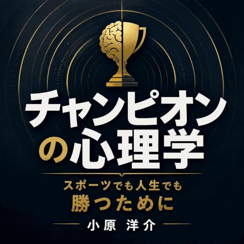 『チャンピオンの心理学：スポーツでも人生でも勝つために』のカバーアート