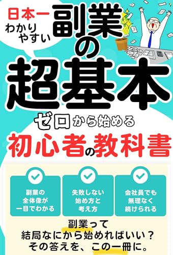 日本一わかりやすい副業の超基本: ゼロから始める初心者の教科書