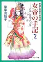 【中古】 女帝の手記 たゆたひ・聖武天皇 ２/読売新聞社/里中満智子 楽天市場】【中古】 女帝の手記 たゆたひ・聖武天皇 2 / 里中