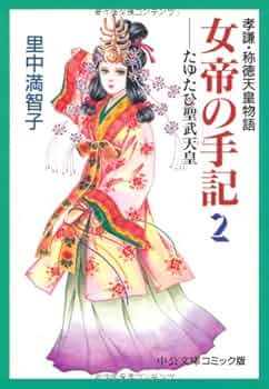 【中古】 女帝の手記 孝謙・称徳天皇物語 ５/講談社/里中満智子 女帝の手記 孝謙・称徳天皇物語（5）/里中満智子 - 販売コミック