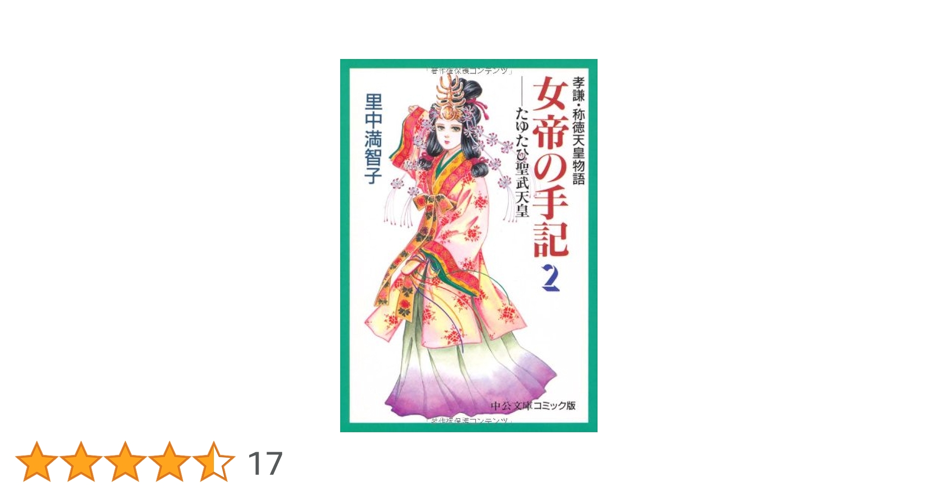 【中古】 女帝の手記 たゆたひ・聖武天皇 ２/読売新聞社/里中満智子 女帝の手記(2) たゆたひ聖武天皇 KCDX 中古漫画・コミック