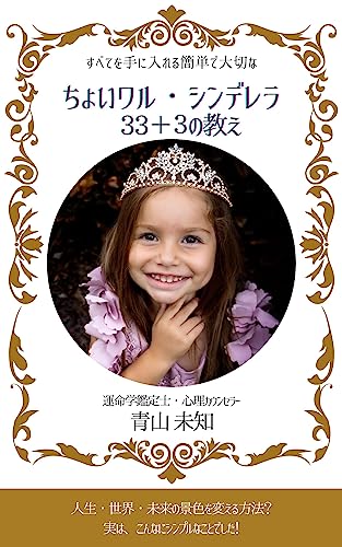 ちょいワル・シンデレラ33+3の教え
