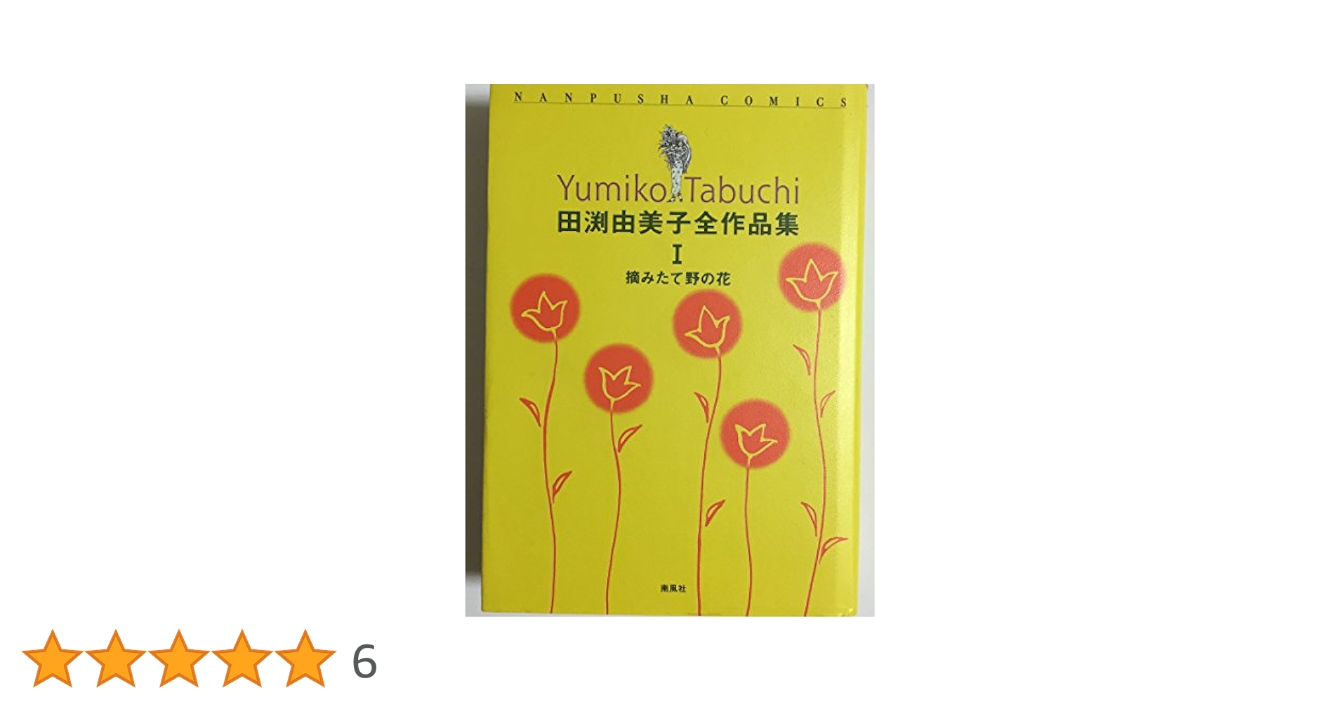 田渕由美子全作品集 I 摘みたて野の花　1 田渕由美子全作品集 I 摘みたて野の花 | 田渕 由美子 |本 | 通販