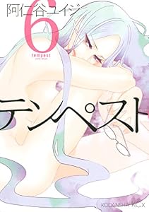 テンペスト（６） (ＩＴＡＮコミックス)