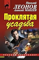 Proklyataya usadba 5699956549 Book Cover