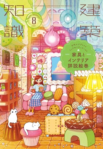 建築知識2024年8月号