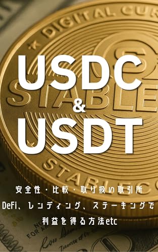 仮想通貨のステーブルコインUSDCとUSDTを比較!国内外取引所での取り扱いや安全性や使い方など徹底解説