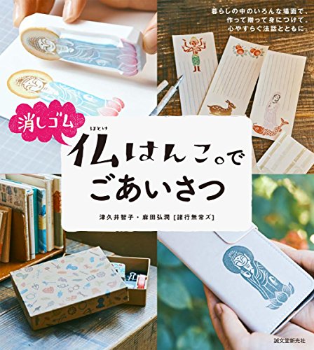 無料電子書籍 アプリ 消しゴム仏はんこ。でごあいさつ バイ