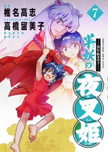 異伝・絵本草子～ 半妖の夜叉姫 コミック 1-7巻セット (小学館