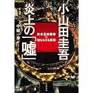 小山田圭吾 炎上の「嘘」　東京五輪騒動の知られざる真相 (文春e-book)