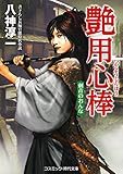艶用心棒 刺青のおんな (コスミック時代文庫)