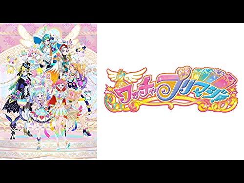 ワッチャプリマジ!