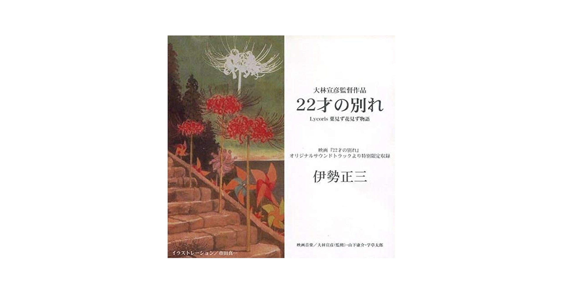 Amazon.co.jp: 伊勢正三「22才の別れ」 大林宣彦監督作品 映画22
