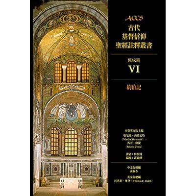 ACCS古代基督信仰聖經註釋叢書約伯記 (Ancient Christian Commentary on Scripture: Old Testament: Job)
