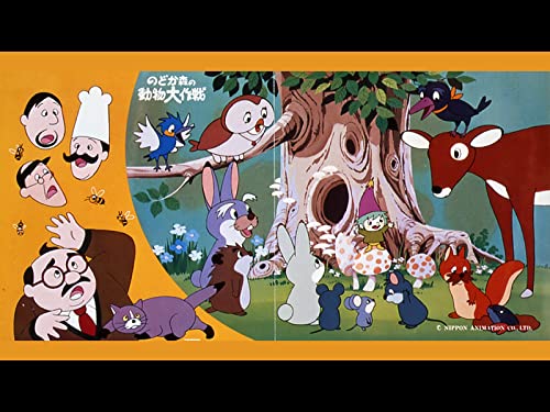 『のどか森の動物大作戦』