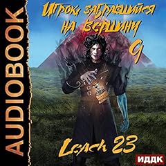 Couverture de Игрок, забравшийся на вершину. Книга 9 [The Player Who Climbed to the Top: Book 9]