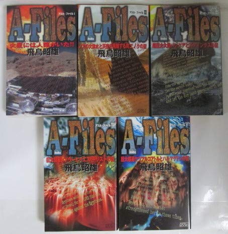 Amazon.co.jp: アスカファイル Ⅰ～Ⅴ 全5巻 飛鳥昭雄/ASPECT BOOKS A