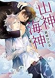 山神×海神 神×神シリーズ (角川ルビー文庫)