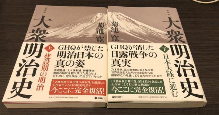 Amazon.co.jp: 復刻版「大衆明治史 上 下」菊池 寛 著 ダイレクト出版  