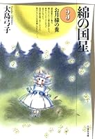 綿の国星 (全4巻) Kindle版