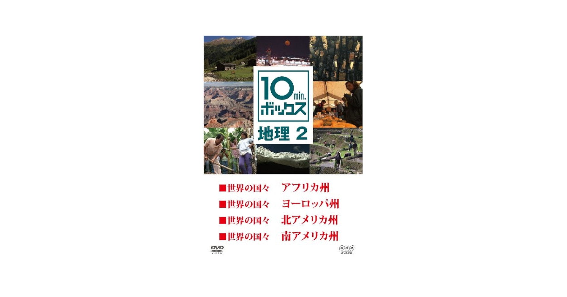 10min.ボックス 地理 1 (4話収録）[DVD] 81OLkB9G7pL.jpg