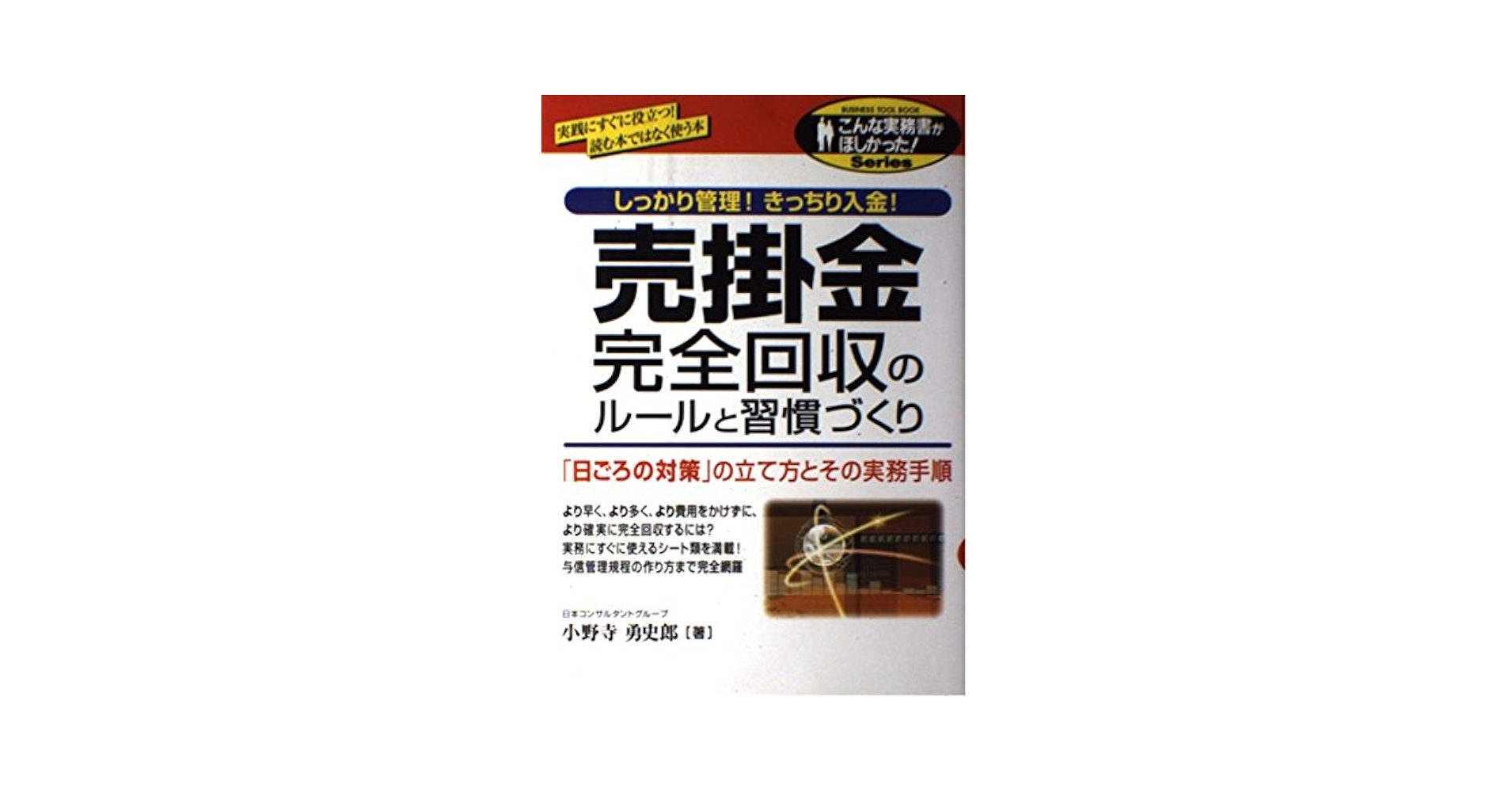 売掛金完全回収のルールと習慣づくり: しっかり管理!きっちり